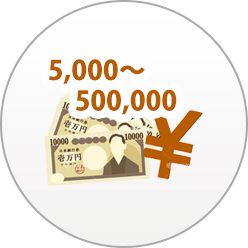 ③税抜5,000円以上～50万円であること。