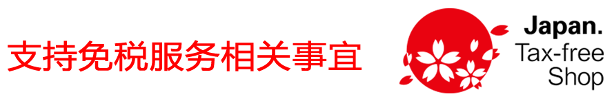 免税対応について